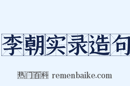 李朝实录造句是什么意思的图片
